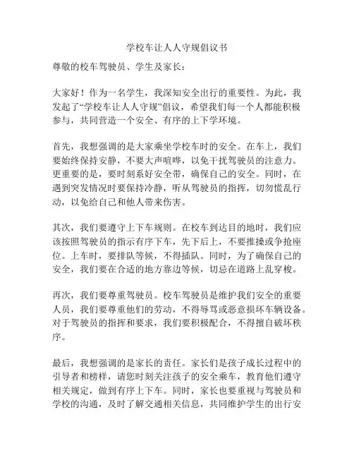 学校车让人人守规倡议书