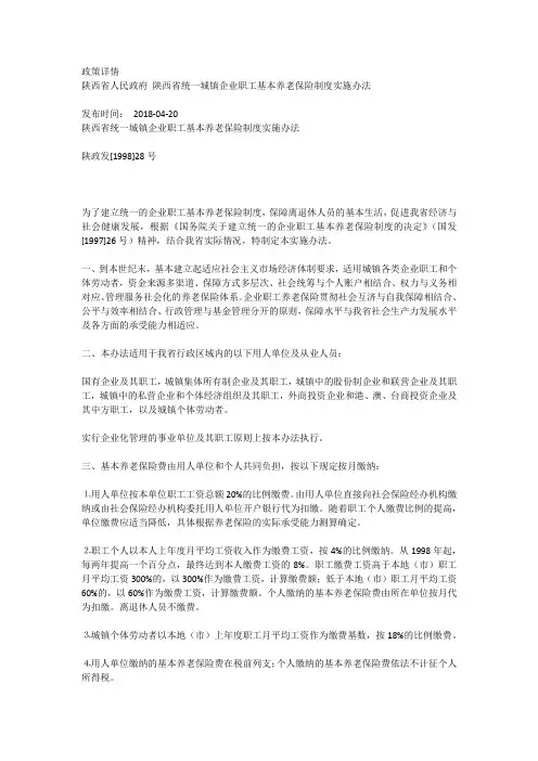陕西统一城镇职工基本养老实施办法