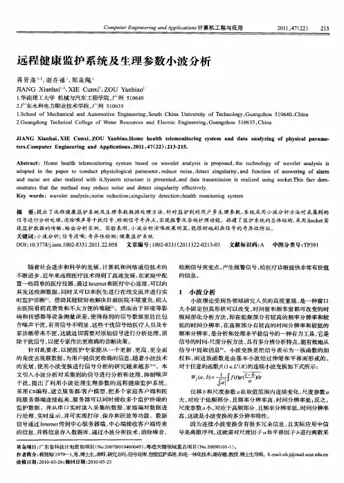 远程健康监护系统及生理参数小波分析