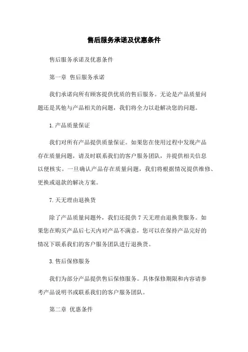 售后服务承诺及优惠条件