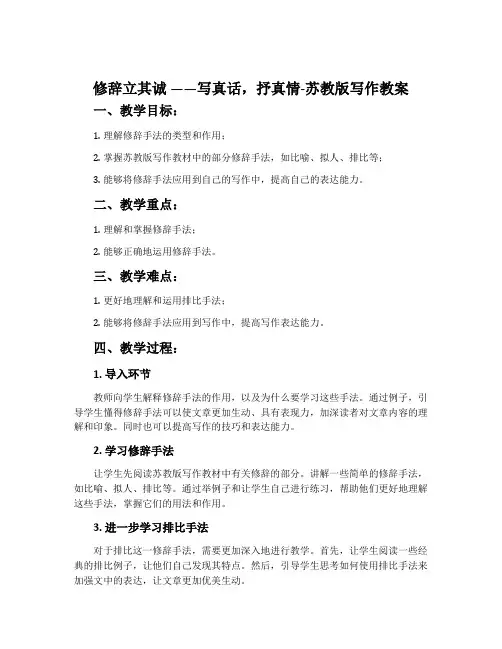 修辞立其诚——写真话,抒真情-苏教版写作教案