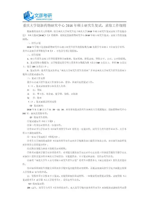 重庆大学创新药物研究中心2016年硕士研究生复试、录取工作细则