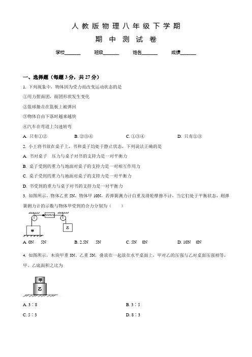 人教版八年级下册物理《期中考试试题》及答案