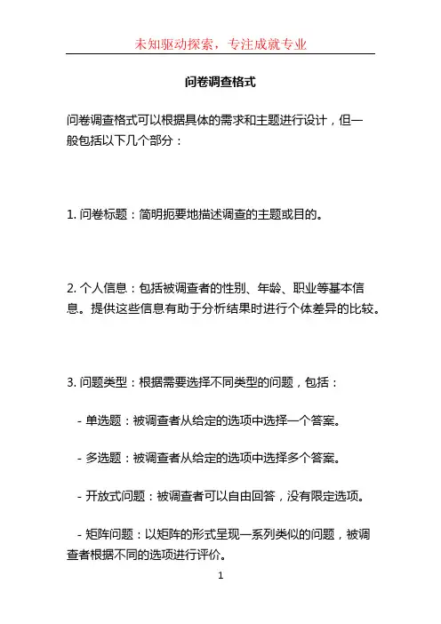 问卷调查格式
