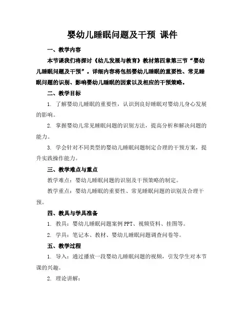 婴幼儿睡眠问题及干预课件
