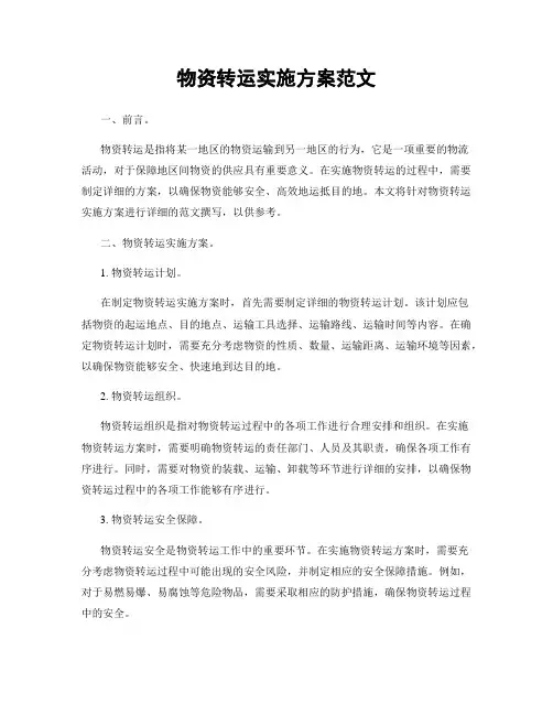 物资转运实施方案范文