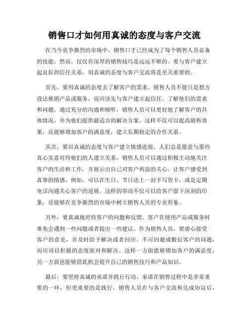 销售口才如何用真诚的态度与客户交流