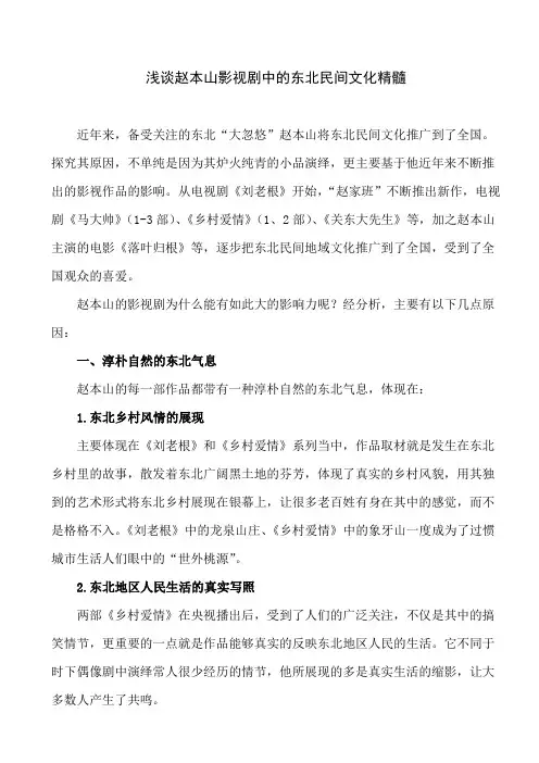 浅谈赵本山影视剧中的东北民间文化精髓