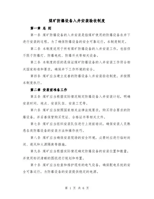 煤矿防爆设备入井安装验收制度（3篇）
