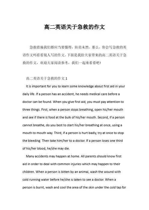 (高中英语写作)高二英语关于急救的作文