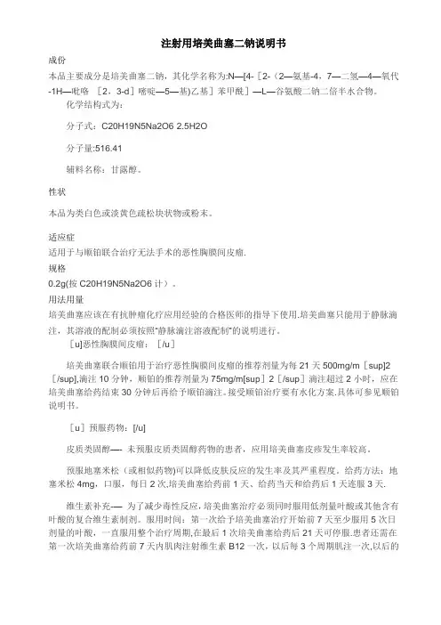 注射用培美曲塞二纳使用说明书