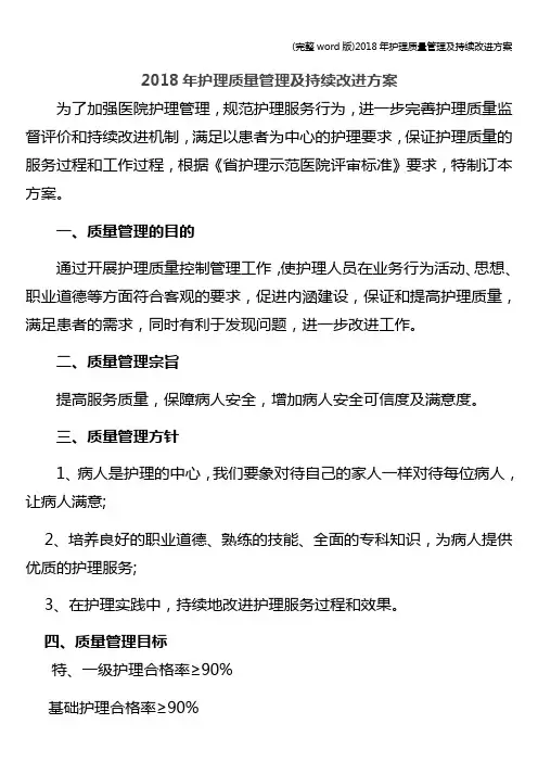 (完整word版)2018年护理质量管理及持续改进方案