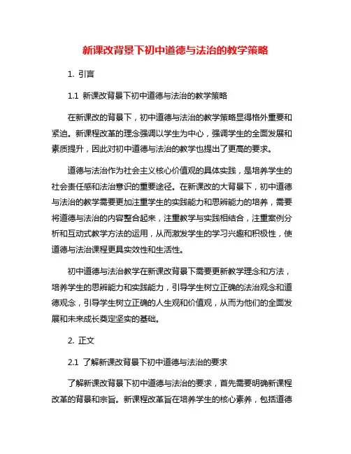 新课改背景下初中道德与法治的教学策略
