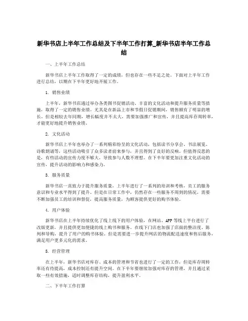 新华书店上半年工作总结及下半年工作打算_新华书店半年工作总结