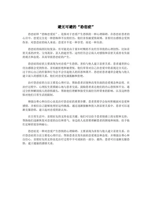 避无可避的“恐恋症”