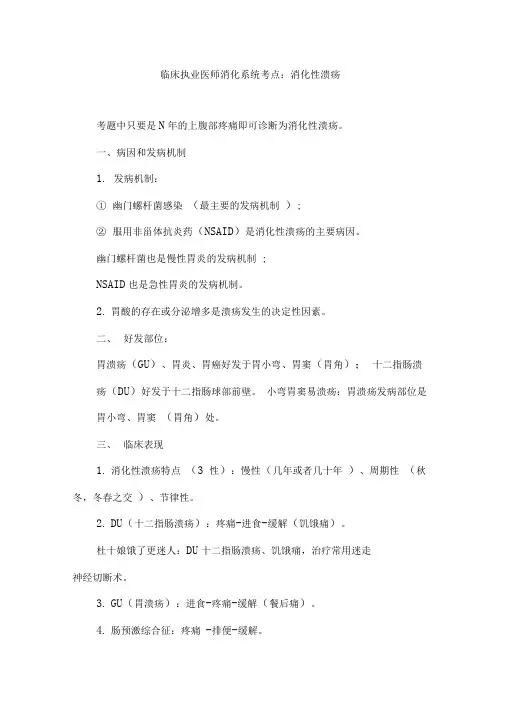 临床执业医师消化系统考点消化性溃疡