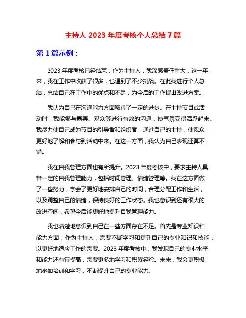 主持人2023年度考核个人总结7篇