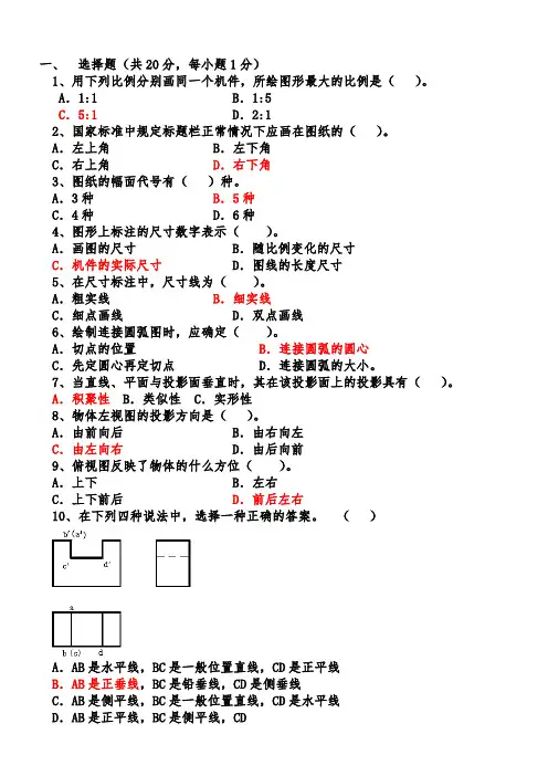 机械制图期末考试复习题_答案