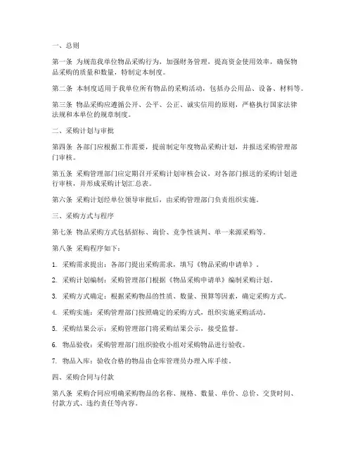 物品采购管理制度模板范文