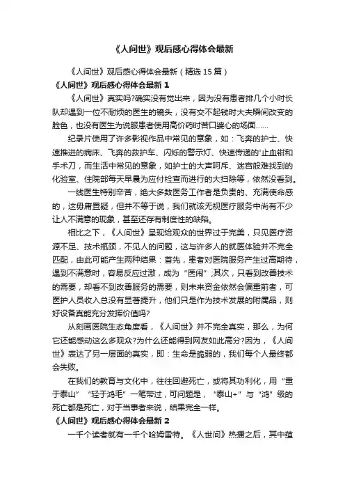 《人间世》观后感心得体会最新（精选15篇）
