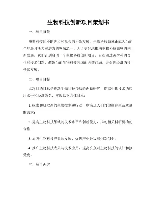 生物科技创新项目策划书