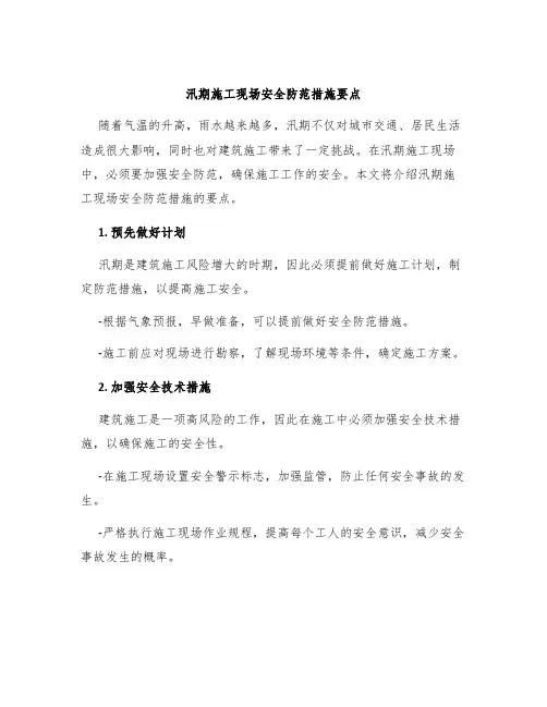 汛期施工现场安全防范措施要点