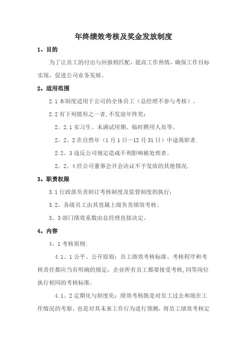 年终绩效考核及奖金发放制度