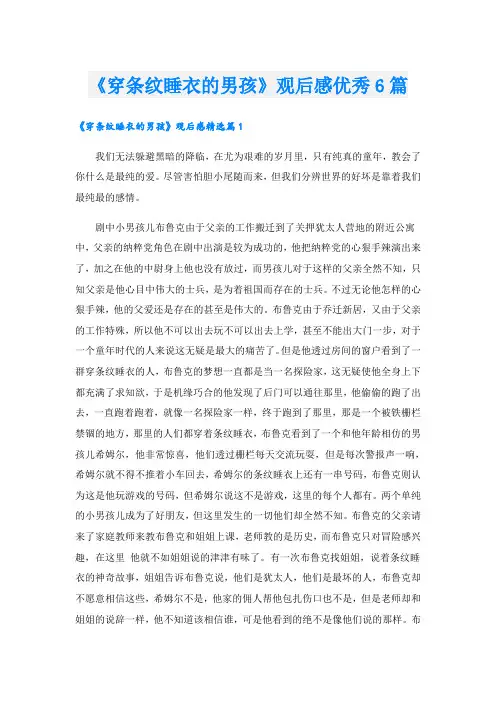 《穿条纹睡衣的男孩》观后感优秀6篇