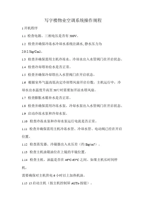 写字楼物业空调系统操作规程