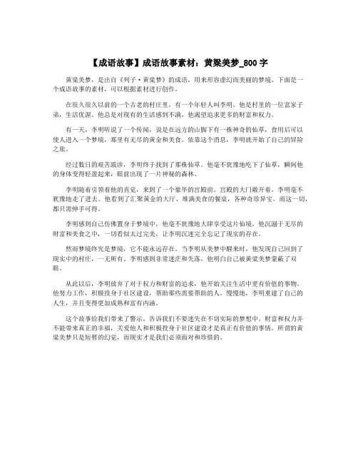 【成语故事】成语故事素材：黄粱美梦_800字