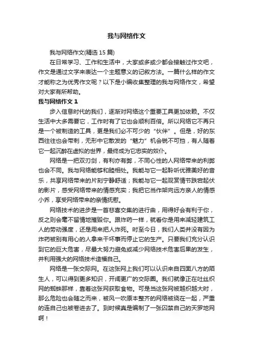 我与网络作文