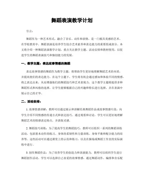 舞蹈表演教学计划