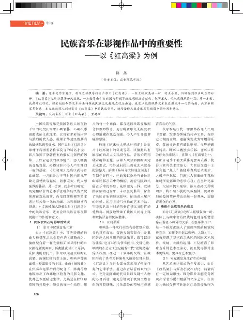 民族音乐在影视作品中的重要性——以《红高粱》为例