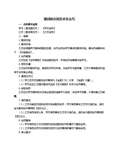 题词的合同范本怎么写