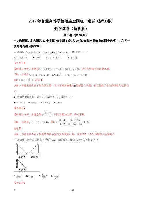 2018年普通高等学校招生全国统一考试(浙江卷)数学红卷(解析版)