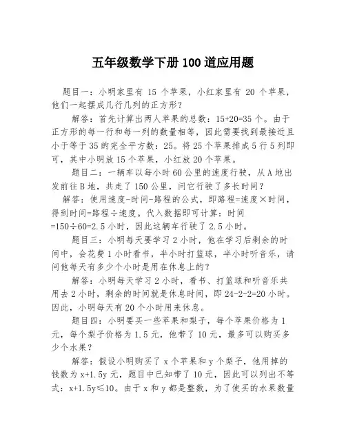 五年级数学下册100道应用题3篇