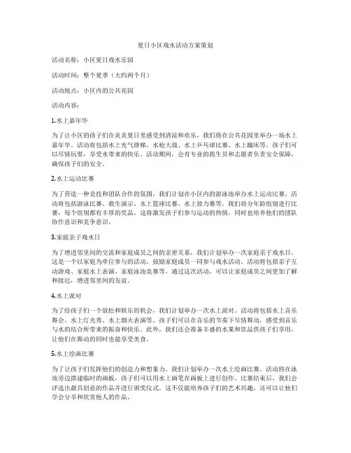 夏日小区戏水活动方案策划