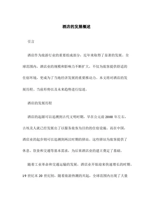 酒店的发展概述