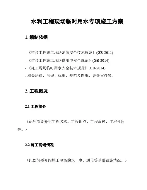 水利工程现场临时用水专项施工方案