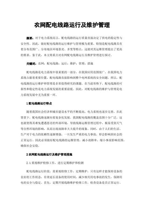 农网配电线路运行及维护管理