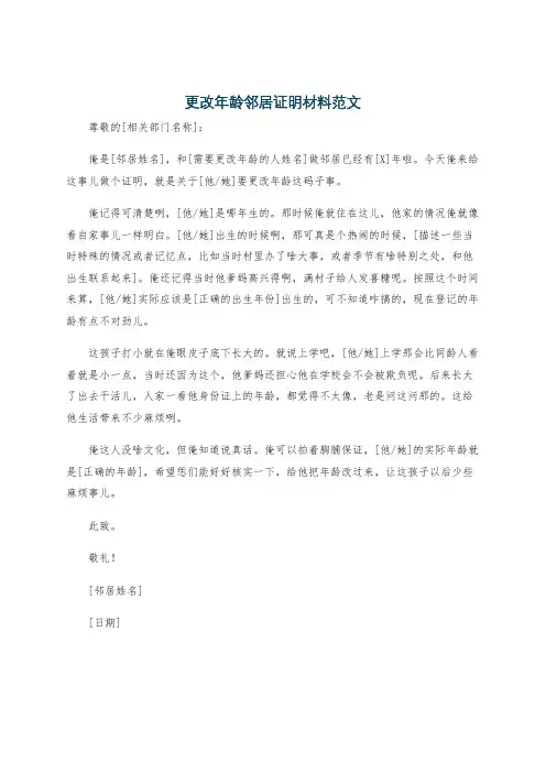 更改年龄邻居证明材料范文