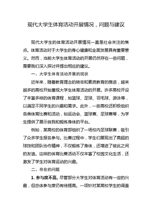 现代大学生体育活动开展情况,问题与建议