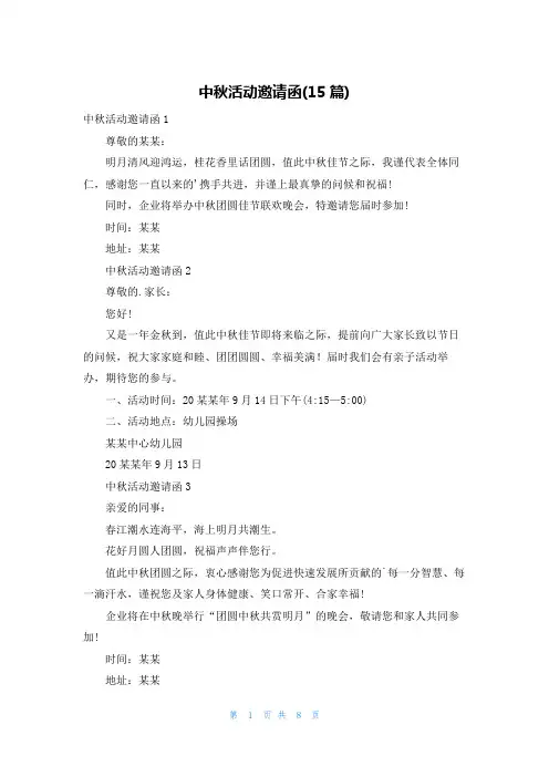 中秋活动邀请函(15篇)
