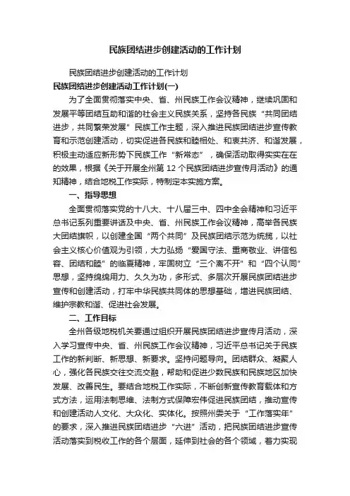 民族团结进步创建活动的工作计划