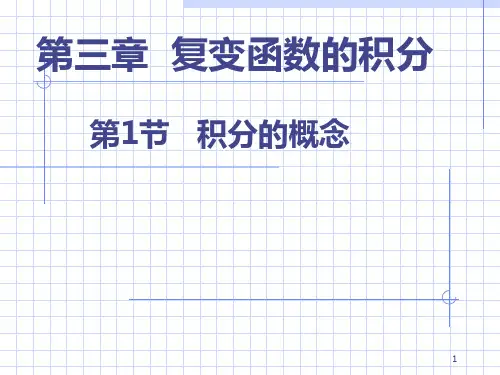 工程数学—复变函数的积分1