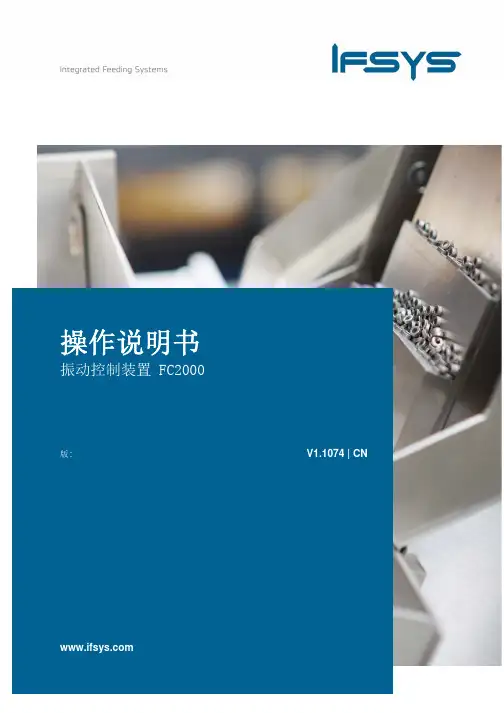 振动控制装置 FC2000 操作说明书