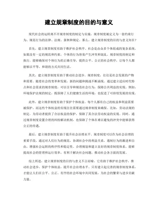 建立规章制度的目的与意义