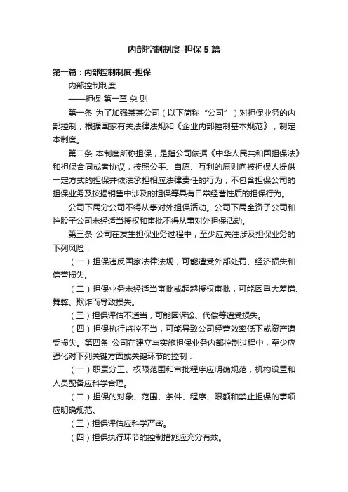 内部控制制度-担保5篇