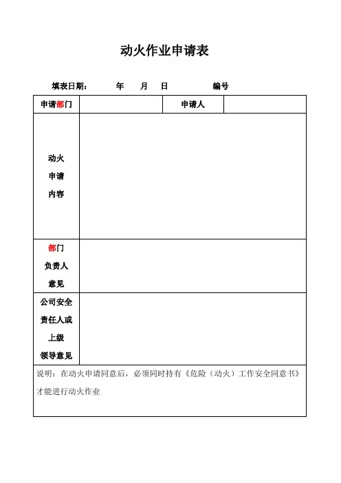 动火作业申请表