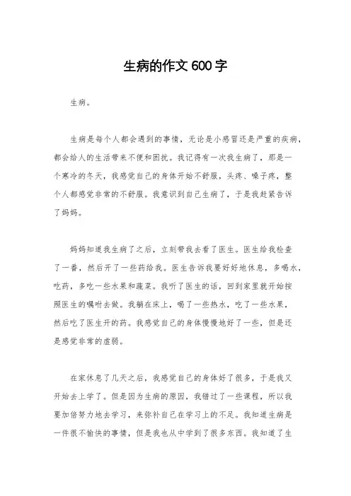 生病的作文600字